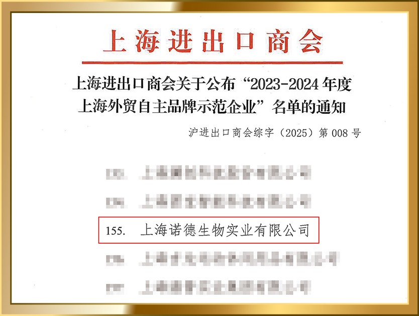上海诺德生物获评“2023-2024年度上海外贸自主品牌示范企业”